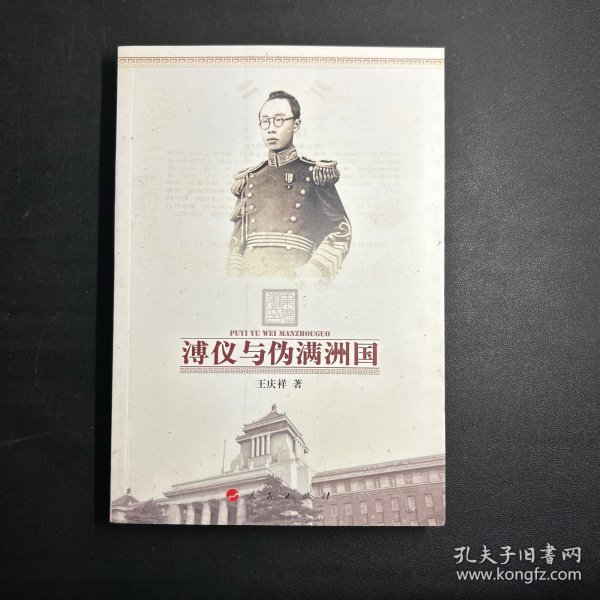 溥仪与伪满洲国