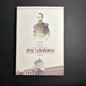 溥仪与伪满洲国