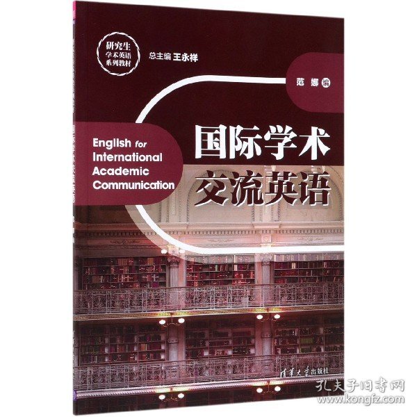 国际学术交流英语（研究生学术英语系列教材）