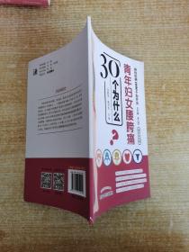 青年妇女腰胯痛30个为什么·脊柱伤病1000个为什么