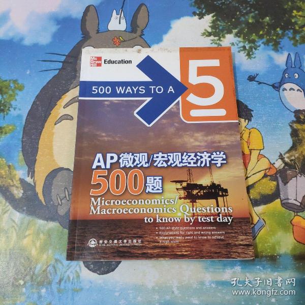 新东方·AP微观/宏观经济学500题