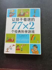 让孩子着迷的77×2个经典科学游戏（2018版）