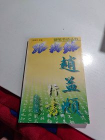 赵孟頫行书——跟我练硬笔书法丛书