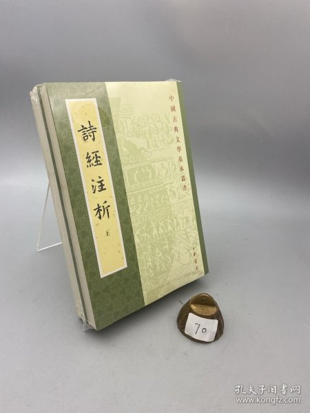 詩經注析（全二冊）