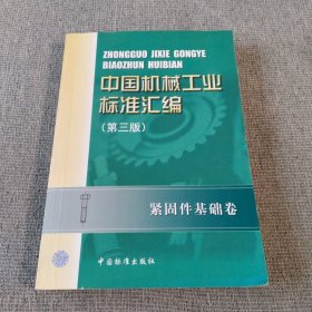 中国机械工业标准汇编.紧固件基础卷