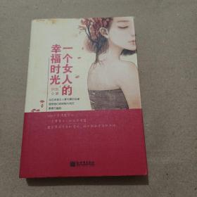 一个女人的幸福时光