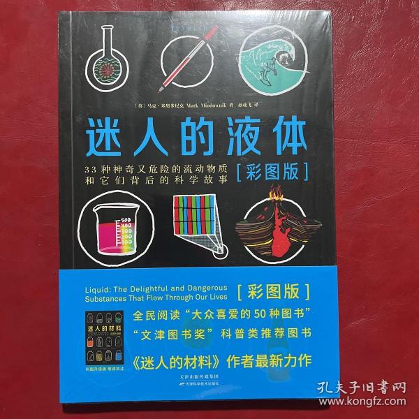 迷人的液体（彩图版）：33种神奇又危险的流动物质和它们背后的科学故事