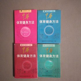 中华体育健身方法 （武术 内功 器械 游戏健身）4册全