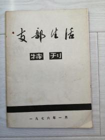 《支部生活特刊》周恩来