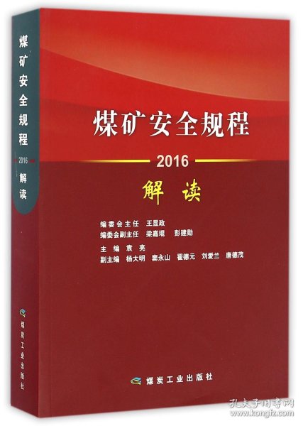 煤矿安全规程解读(2016) 9787502055257 编者:袁亮 煤炭工业