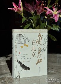 齐白石在北京