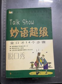 妙语超级