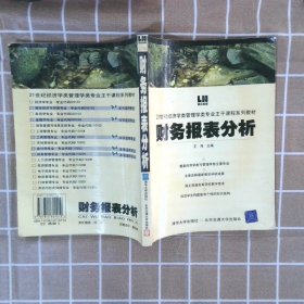 【正版二手书】财务报表分析修订本王萍9787810824019北京交通大学出版社2008-08-01普通图书/综合性图书