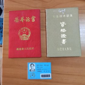 厦门大学中文系教授黄炳辉先生证书3种合售（被评为副教授的证书一件，从教30周年证书一件，厦门大学图书馆借阅证一件）