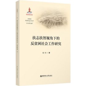 扶志扶智视角下的反贫困社会工作研究