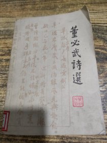 董必武诗选
