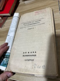 黑龙江省国营谷物农场机械化生产队居民点规划调查研究报告 1965年