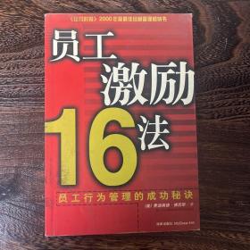 员工激励16法