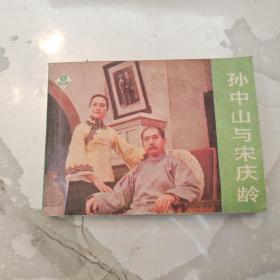 连环画：孙中山与宋庆龄 1982年一版一印