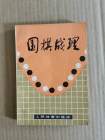 围棋战理