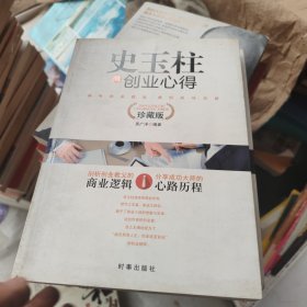 史玉柱的创业心得