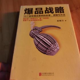 爆品战略：39个超级爆品案例的故事、逻辑与方法