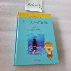 八十天环游地球