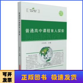 普通高中課程育人探索/學(xué)校文化探索叢書