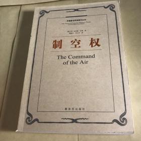 外国著名军事著作丛书：制空权