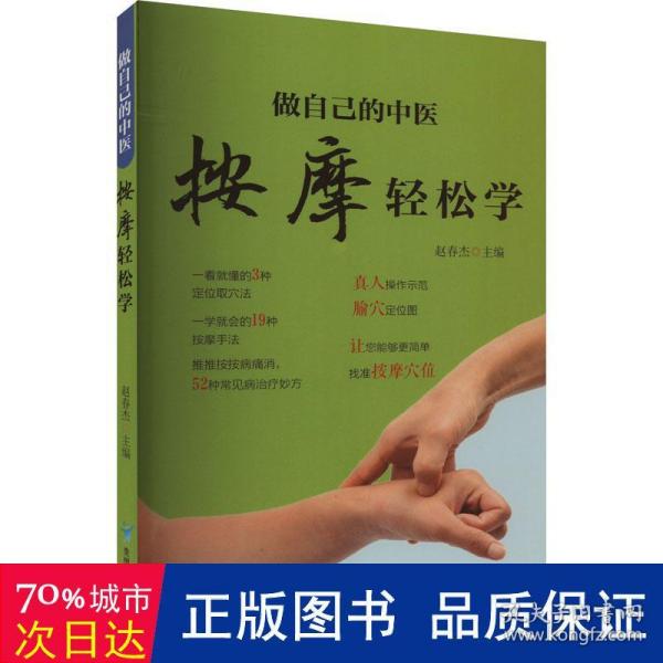 做自己的中医 按摩轻松学 用简单的按摩方法轻轻松松获得健康力求用精准的穴位简单有效的按摩方法全面的知识介绍达到祛病强身的目的适合对中医保健感兴趣的一般读者参阅 家庭保健养身书籍中医知识