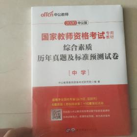 中公版·2019国家教师资格考试专用教材：综合素质历年真题及标准预测试卷中学