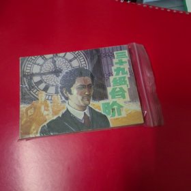 连环画 三十九级台阶。