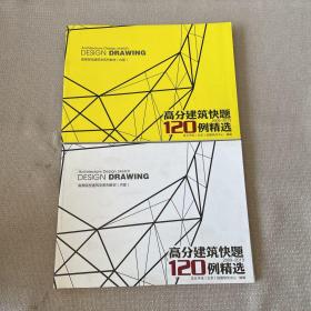 高分建筑快题120例精选 2009-2013 上下册