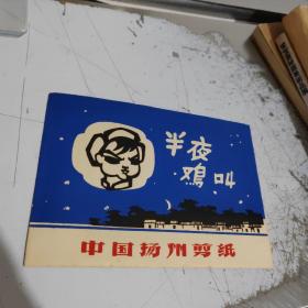 中国扬州剪纸（半夜鸡叫）老剪纸，全8张，品好