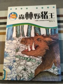 《最励志动物小说：森林野猪王》