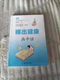 睡出健康画中话(大众健康画中话丛书)