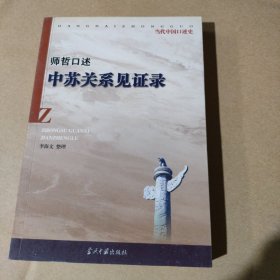 中苏关系见证录