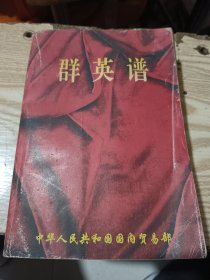 群英谱