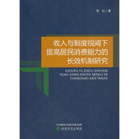 收入与制度视阈下提高居民消费能力的长效机制研究