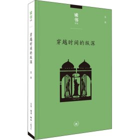 穿越时间的纵深 从耶路撒冷到纽约