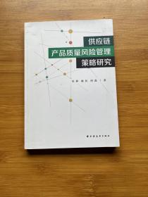 供应链产品质量风险管理策略研究