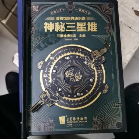 博物馆里的通识课：神秘三星堆（中间破损）