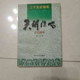 英雄绝唱:史记随笔