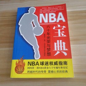 95新 NBA宝典-六十年光荣与梦想秦德斌