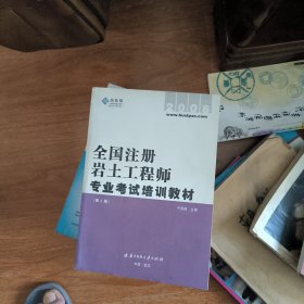 全国注册岩土工程师专业考试培训教材