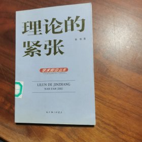 理论的紧张：学术前沿丛书