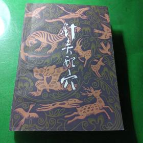 針灸配穴 劉天成