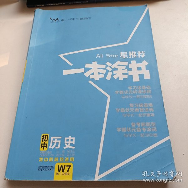 2022版初中一本涂书历史初中通用初中知识点考点基础知识大全状元笔记七八九年级中考提分辅导资料