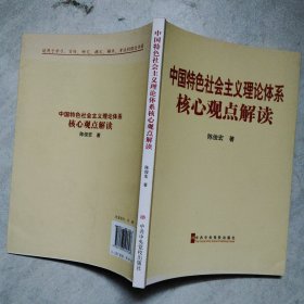 中国特色社会主义理论体系核心观点解读