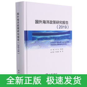 国外海洋政策研究报告（2019）